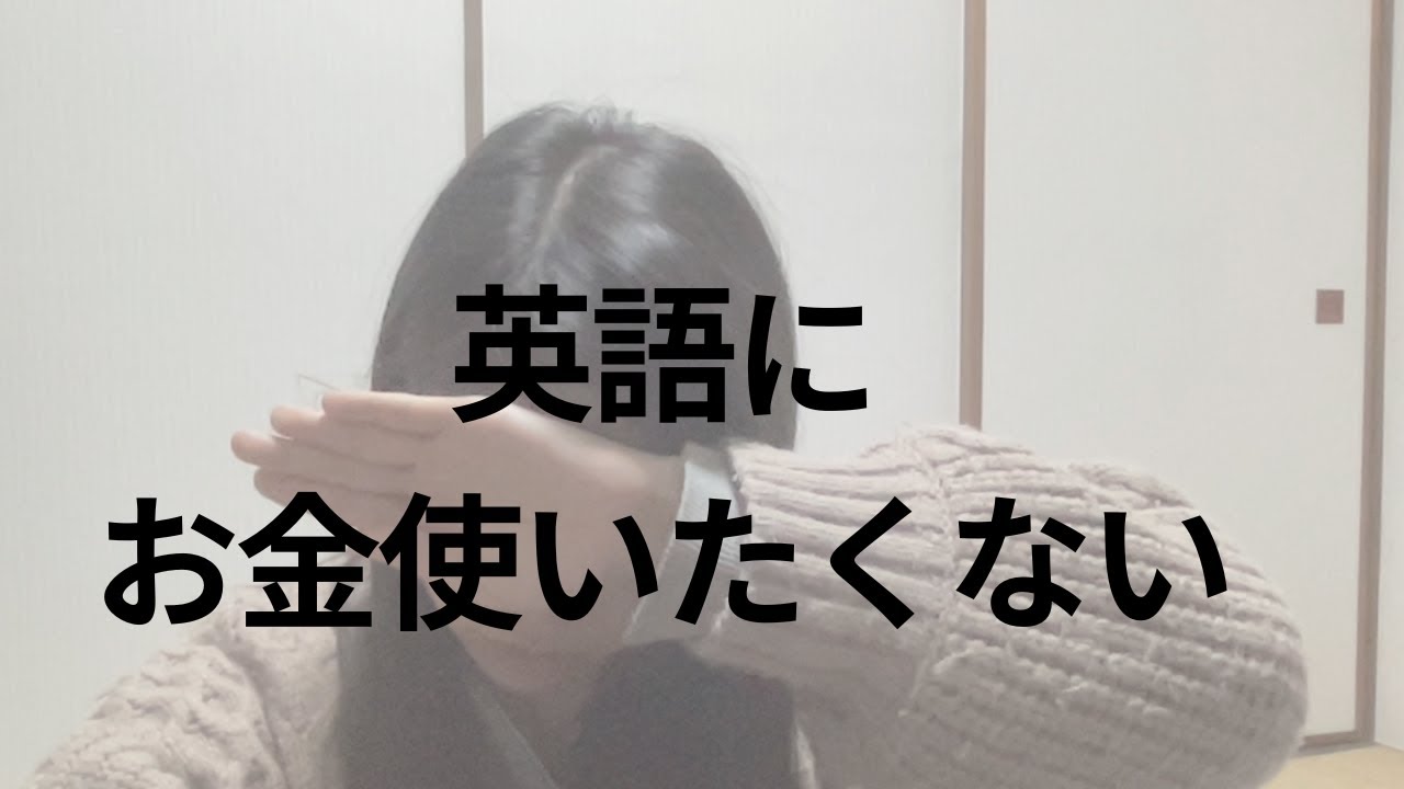 英語にお金はかけない#3