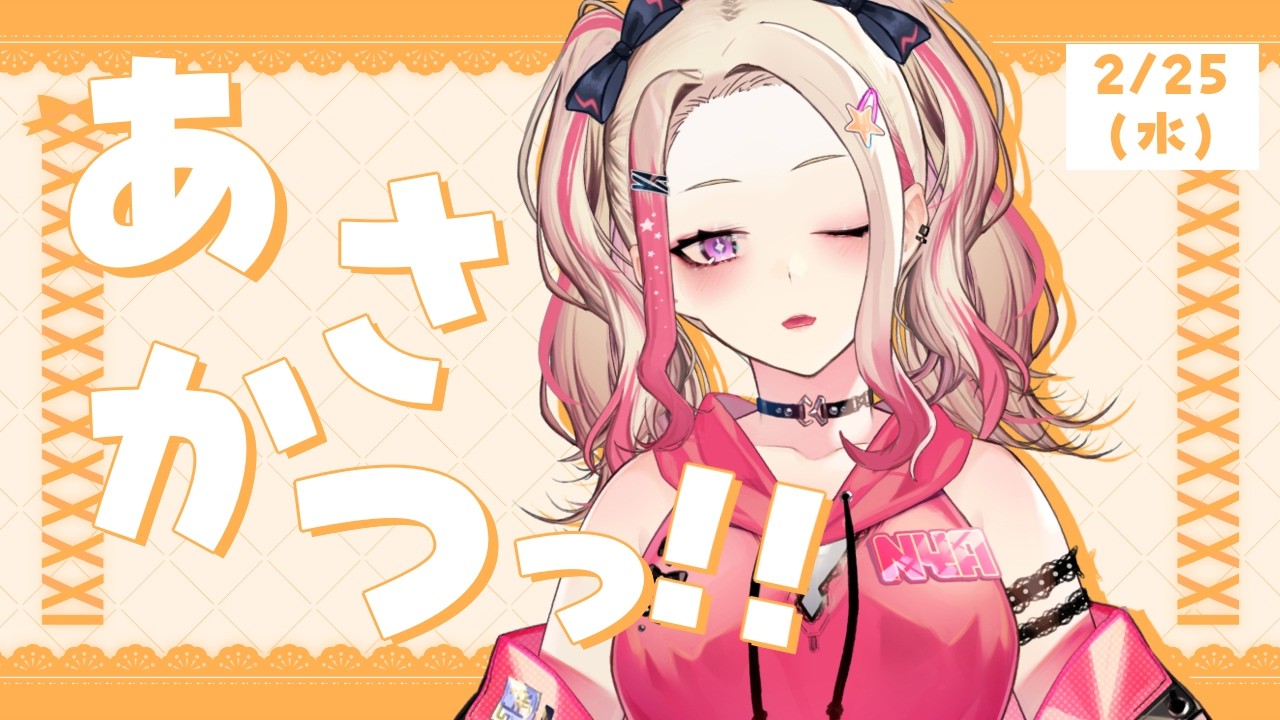 【 朝活 】2/25 水曜日～☀「おはよう」元気に？楽しく？ギャルと話そう✋【服巻有香／Vtuber】