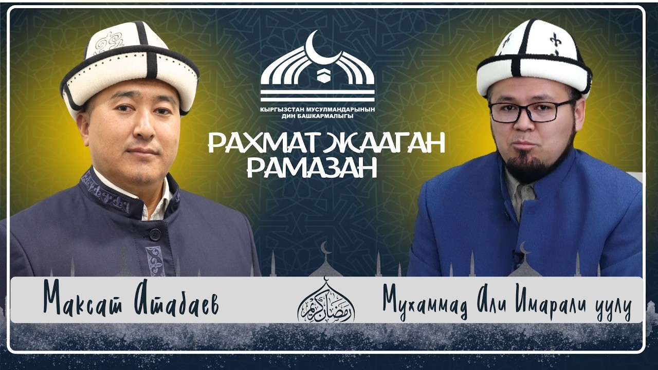 МУСУЛМАНДЫН СЫПАТЫ КЕЧИРИМДҮҮ БОЛУУ