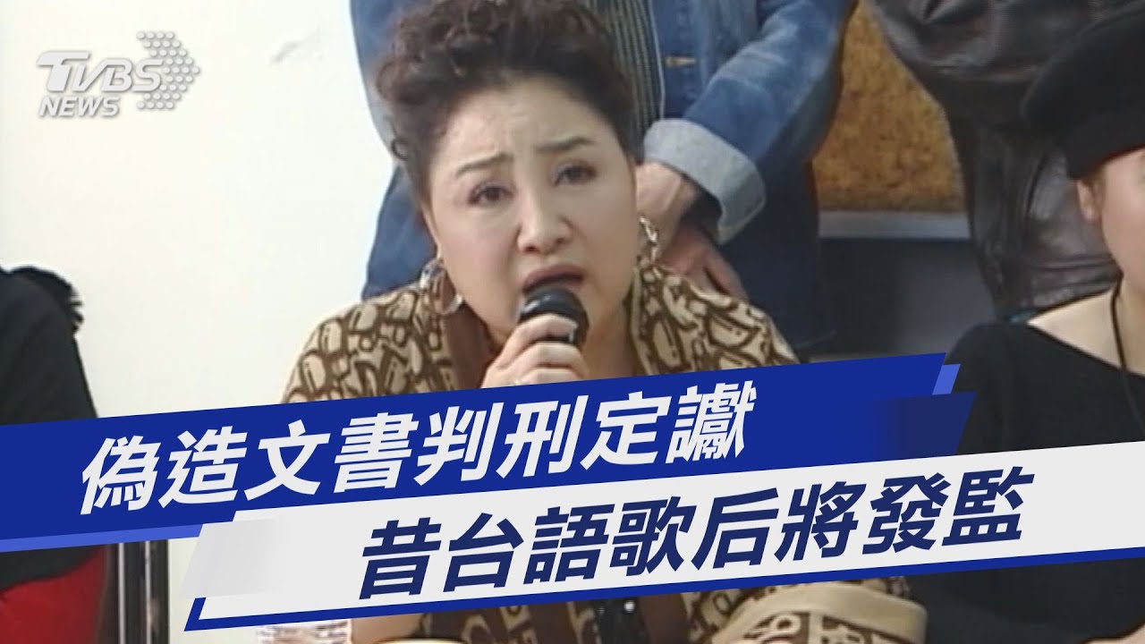 偽造文書判刑定讞 昔台語歌后將發監｜TVBS新聞 @TVBSNEWS01