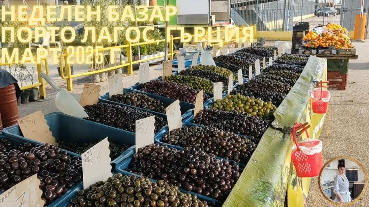 Неделен базар в Порто Лагос, Гърция. На 60 км от Маказа. Стоки и цени. Porto Lagos, Greece, bazar