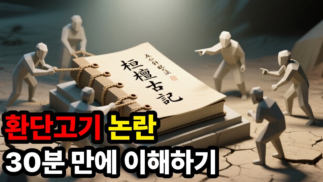믿어야 할까? 걸러야 할까? 환단고기 논쟁의 모든 것