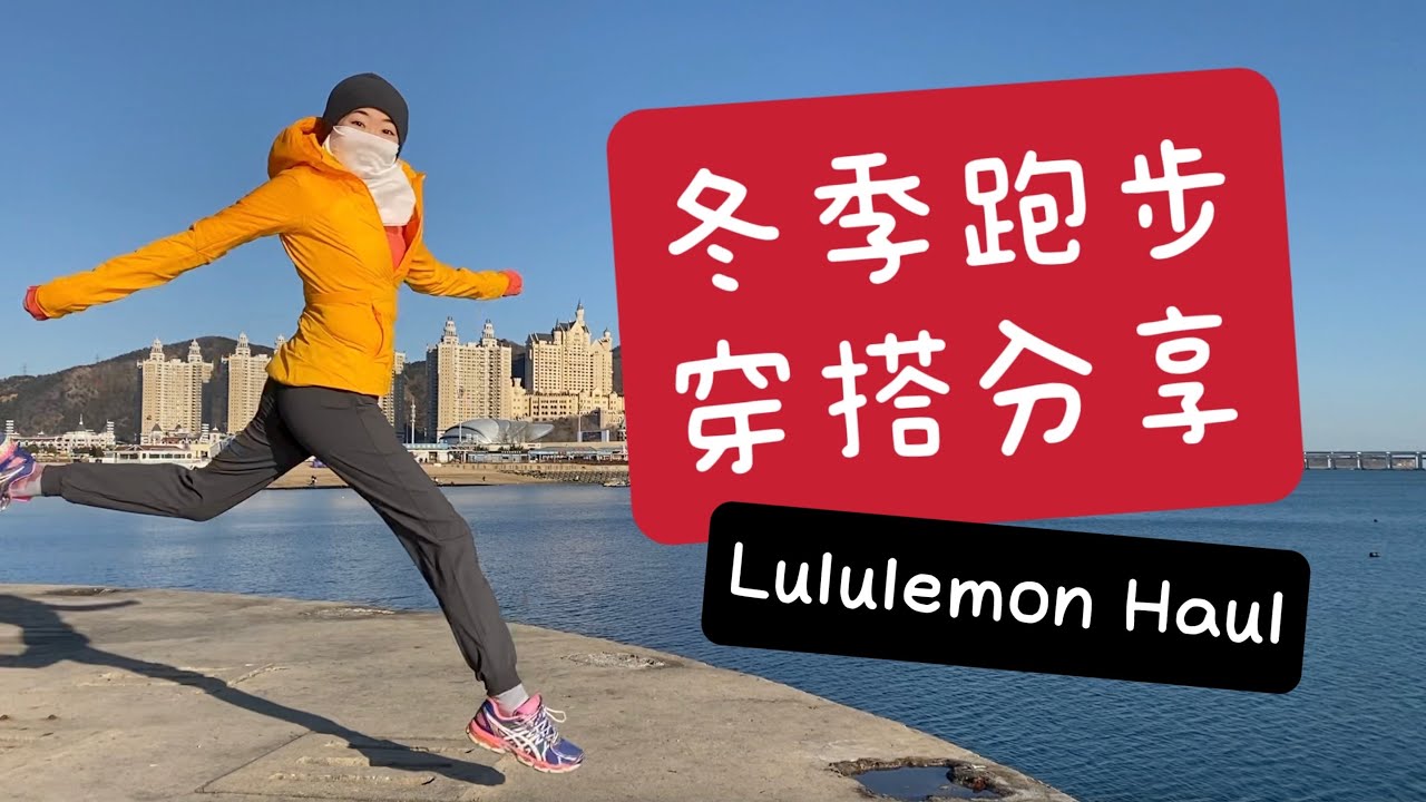 冬季跑步/徒步/户外运动如何着装｜Lululemon Haul｜How I dress for winter run