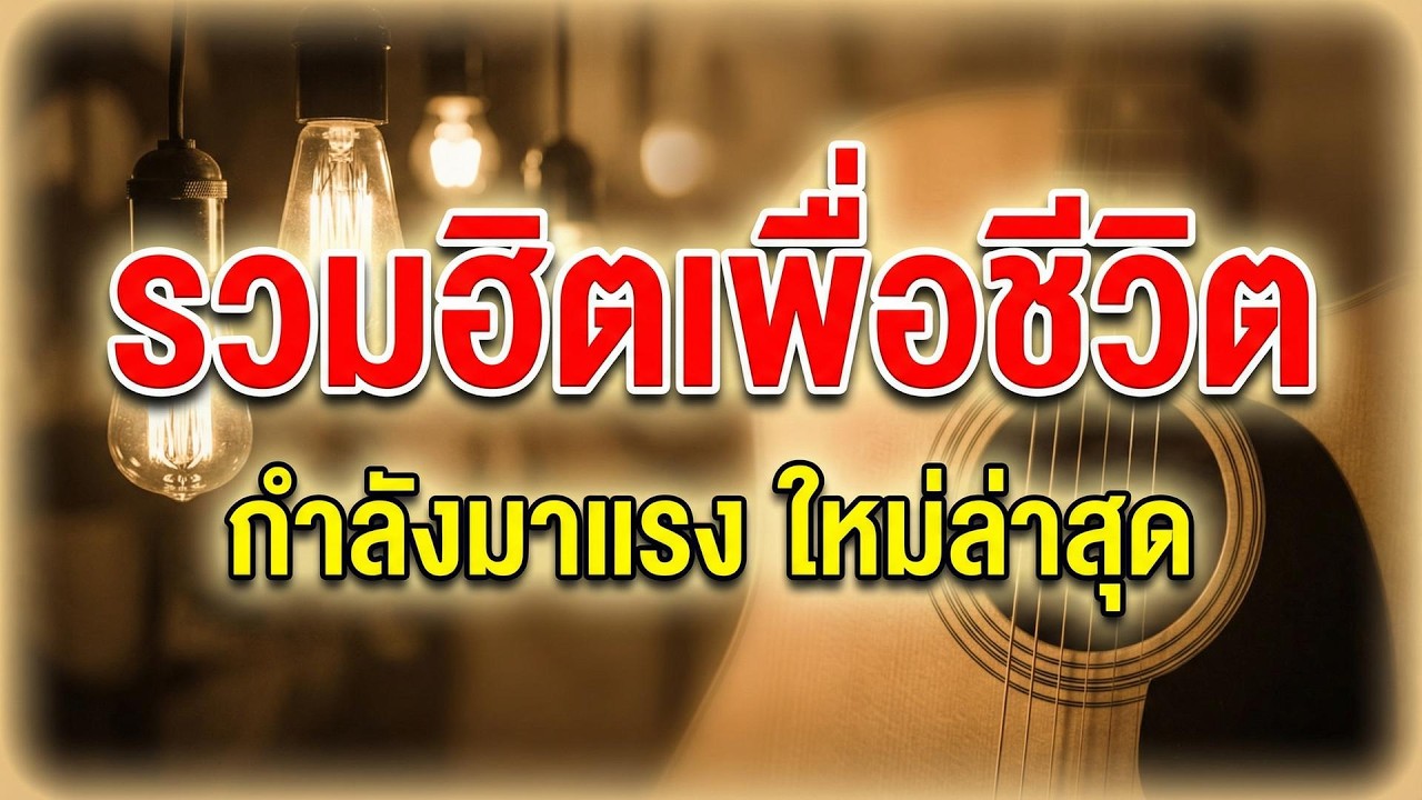 🍃 รวมเพลงใหม่ 2026 ฟังสบาย | ไม่มีโฆษณา