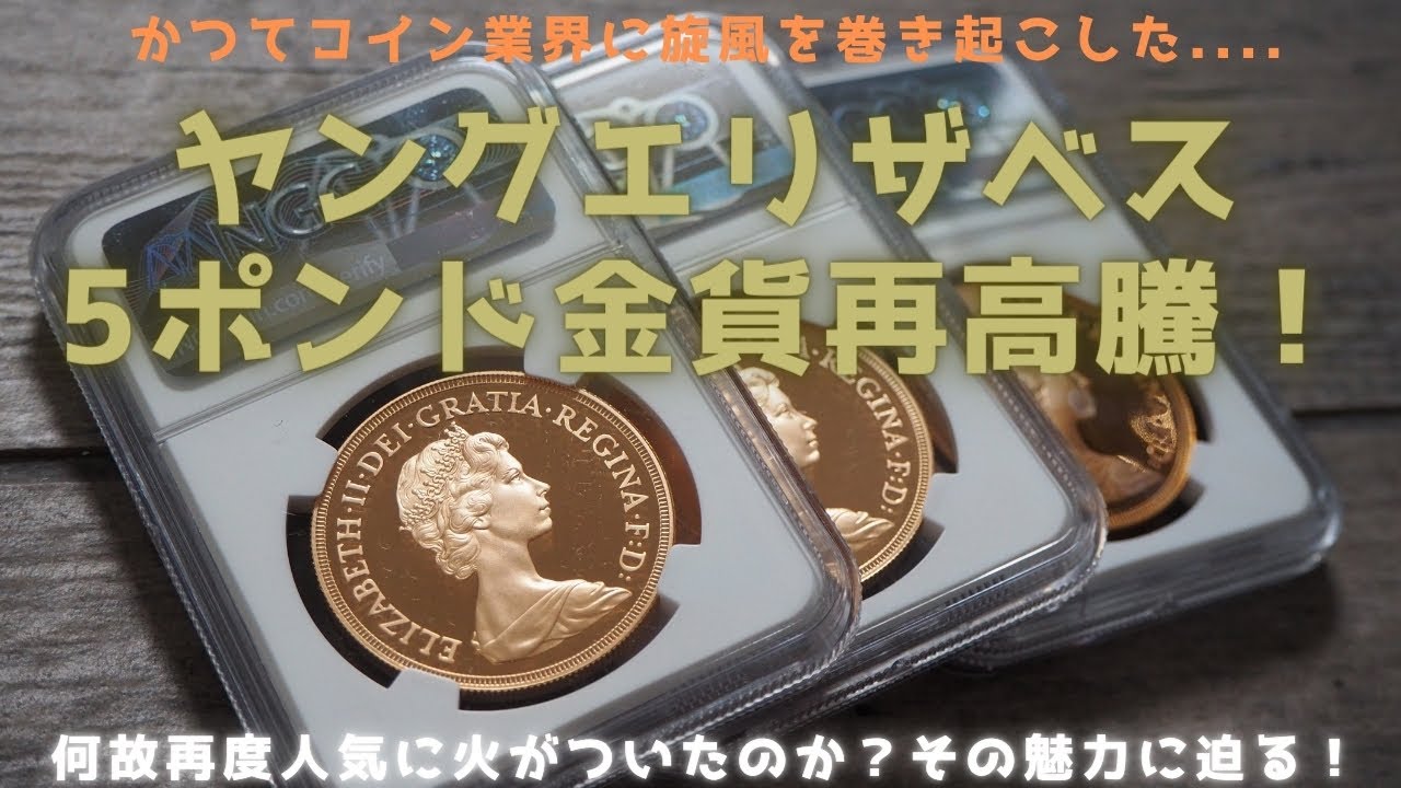 ヤングエリザベス5ポンド金貨が再高騰！その魅力とは？