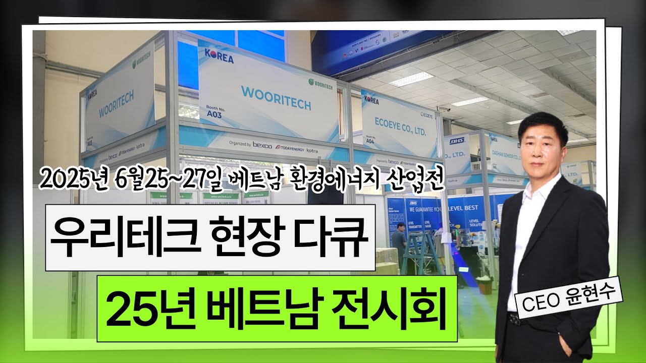 25년 우리테크 베트남 전시회 현장 다큐멘터리
