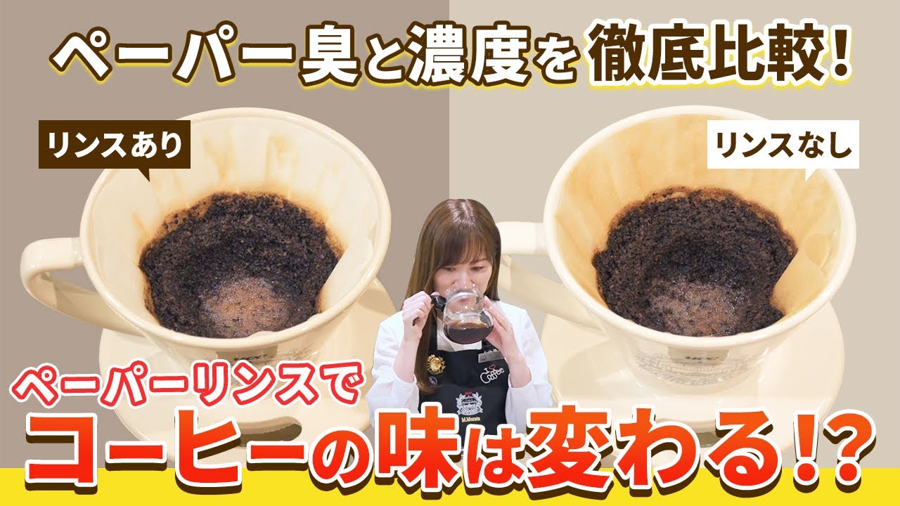 【検証】ペーパーリンスでコーヒーの味は変わる？