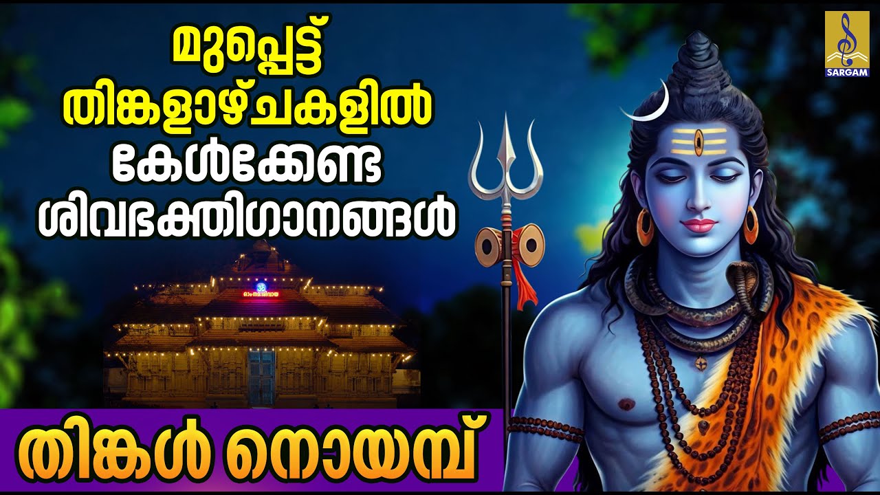മുപ്പെട്ട് തിങ്കളാഴ്ചകളിൽ കേൾക്കേണ്ട ശിവഭക്തിഗാനങ്ങൾ | Thinkal Noyamb #shivshakti #omnamahshivaya