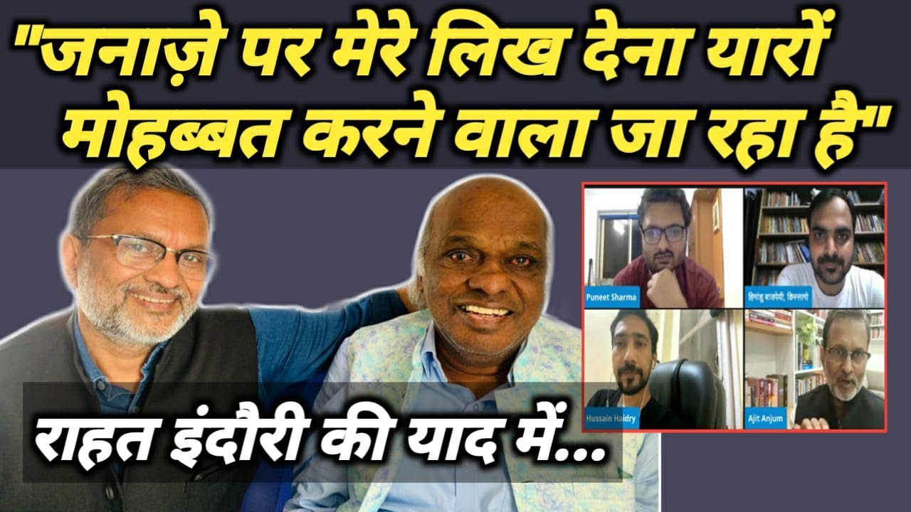 Rahat Indori: लोगों ने उन्हें जेहादी कहा तो ये शेर लिख दिया | Ajit Anjum