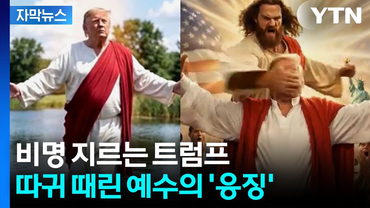 [자막뉴스] 예수에 '따귀' 맞은 트럼프...