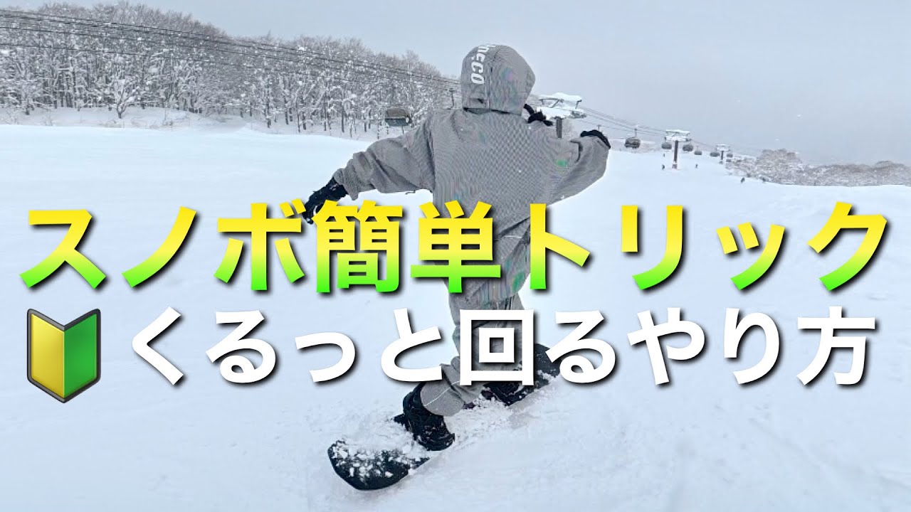 簡単にくるっと回す方法！スノーボード180してみよう