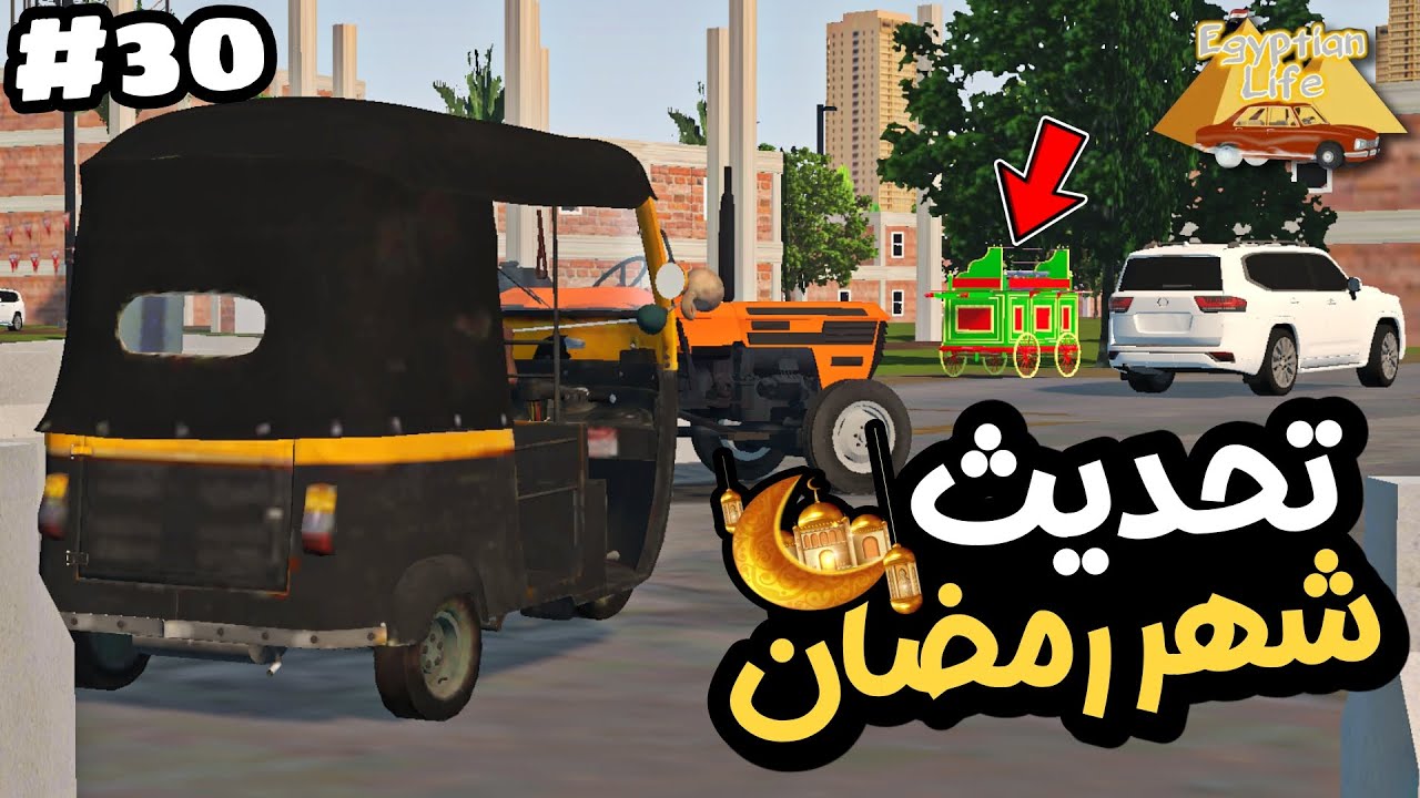 Egyptian life open worldمحاكي الواقعية الحياة المصرية تحديث شهر رمضان اجمل اضافات جديدة |العاب 2025