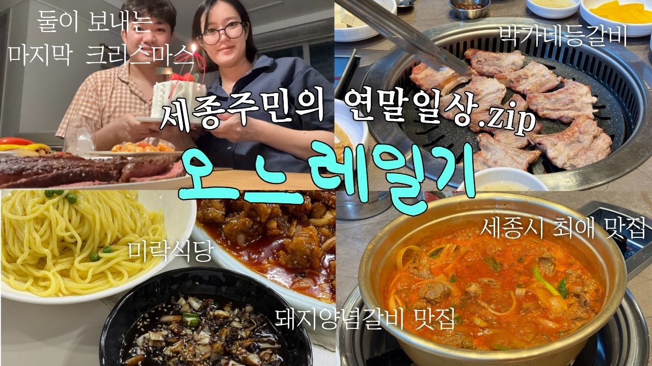 세종주민의 연말 일상 Vlog🎅🏻|미락식당|박가네등갈비|스토케 트립트랩 구매🖤