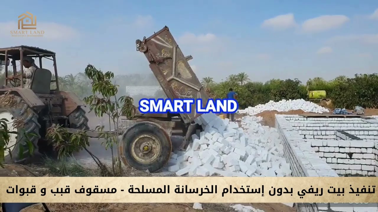 تنفيذ بيت ريفي مسقوف #قبب و #قبوات بدون إستخدام الخرسانة المسلحة - نصمم و ننفذ تواصل الان 👇👇