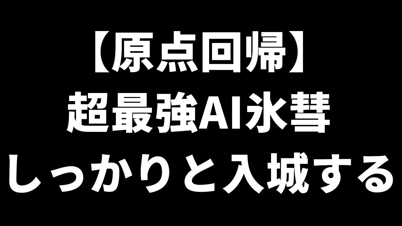令和人「時代はバランス。玉入城はダメ」氷彗「入城したほうがいいよ」