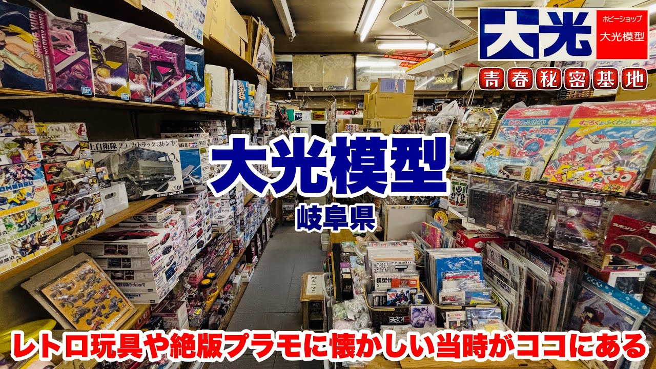 【大光模型】昔ながらの模型店でありながらレトロ玩具の展示に販売と昭和世代にはたまらないお店!! 店内の雰囲気は昭和そのもの…?!