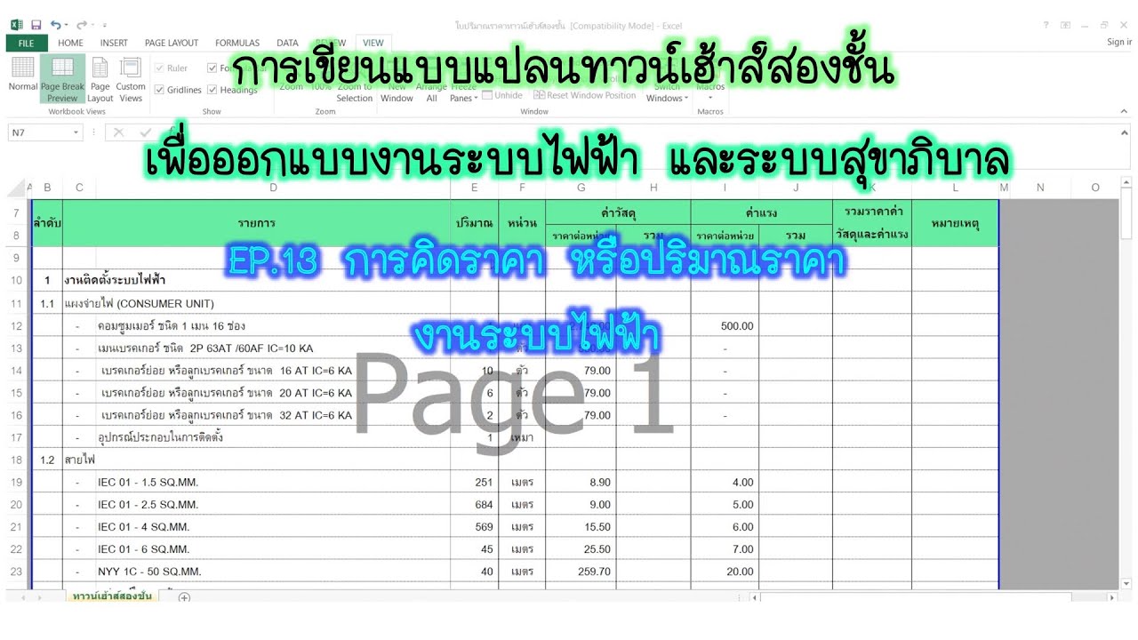 EP.13 การคิดราคา หรือปริมาณราคา  งานระบบไฟฟ้า