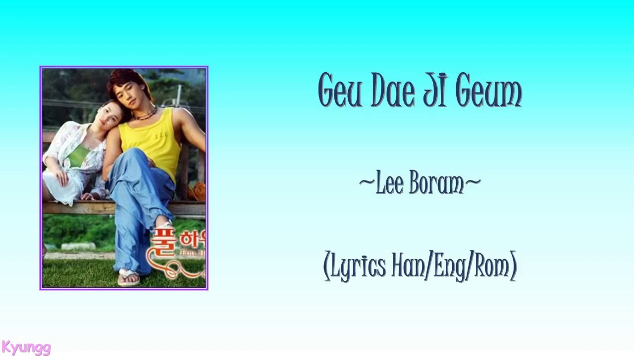 Lee Boram - Geu Dae Ji Geum Ost. Full House Lyrics Video Rom/Han/Eng
