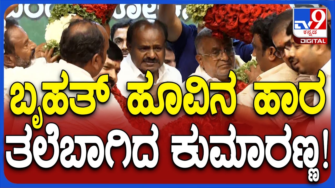 HDK In Mandya: ಬೃಹತ್ ಹೂವಿನ ಹಾರ ಹಾಕಿ ಕುಮಾರಣ್ಣಂಗೆ ಅದ್ಧೂರಿ ಸ್ವಾಗತ..| #TV9D