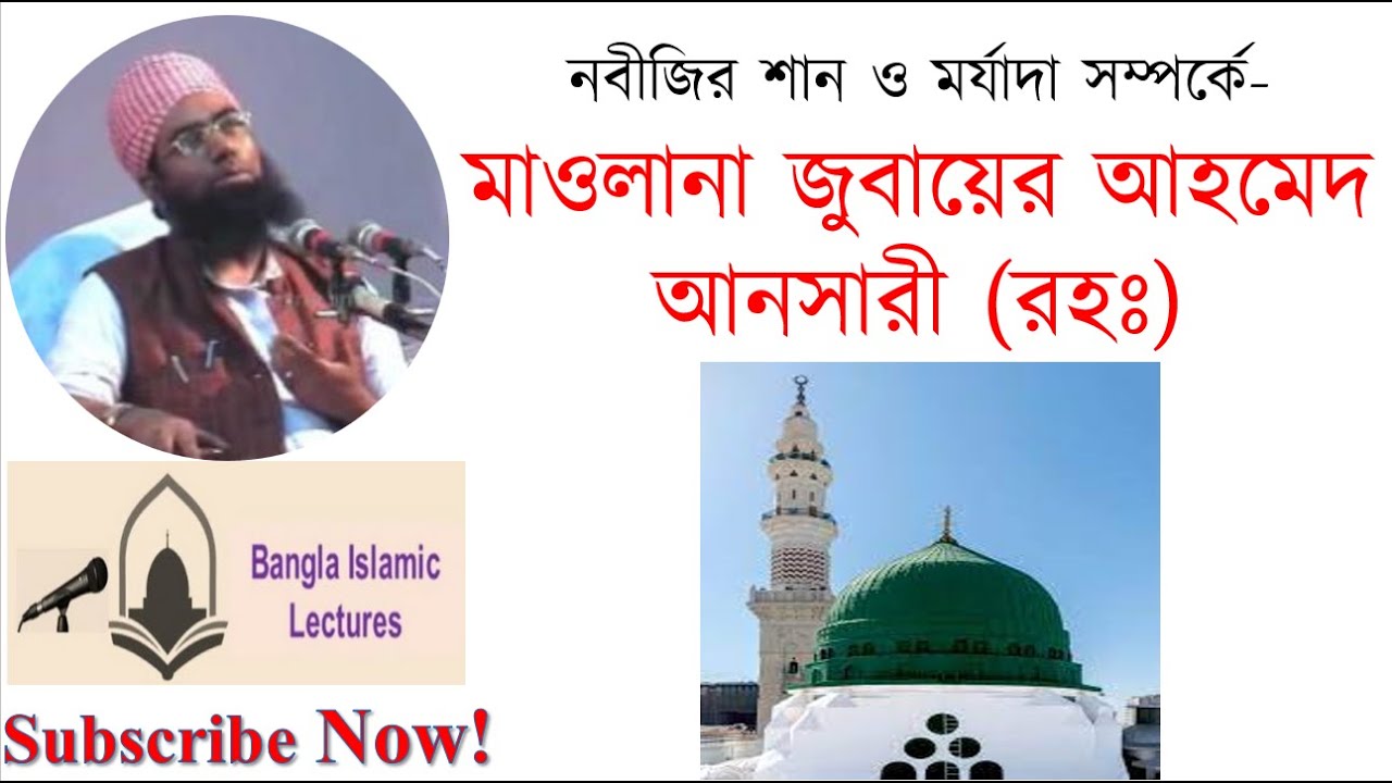 মাওলানা জুবায়ের আহমেদ আনসারী (রহঃ) এর বয়ান! নবীজির শান ও মর্যাদা সম্পর্কে-  Maolana Jubayer Ahmed An