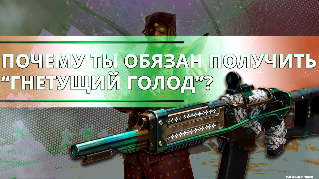 Destiny 2: ПОЧЕМУ ТЫ ОБЯЗАН ПОЛУЧИТЬ 