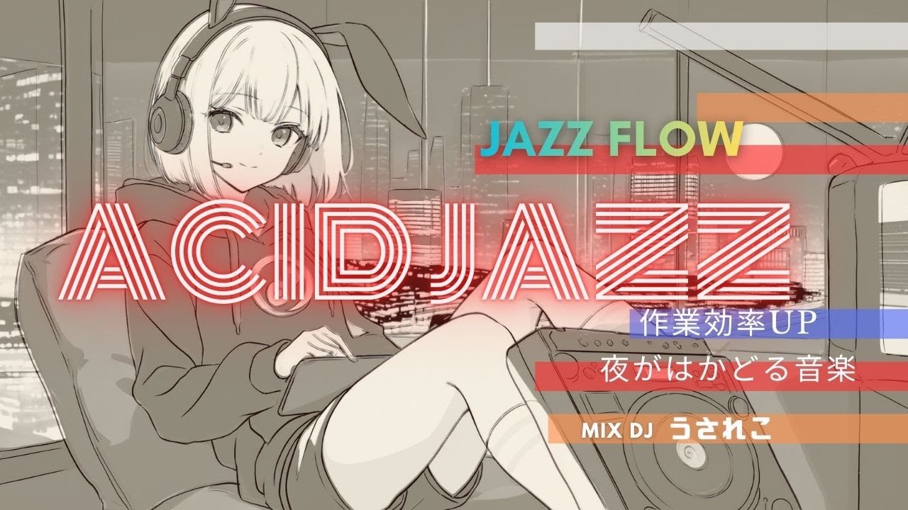 【SMOOTH × ACID】集中力UP、思考を邪魔しないジャズ