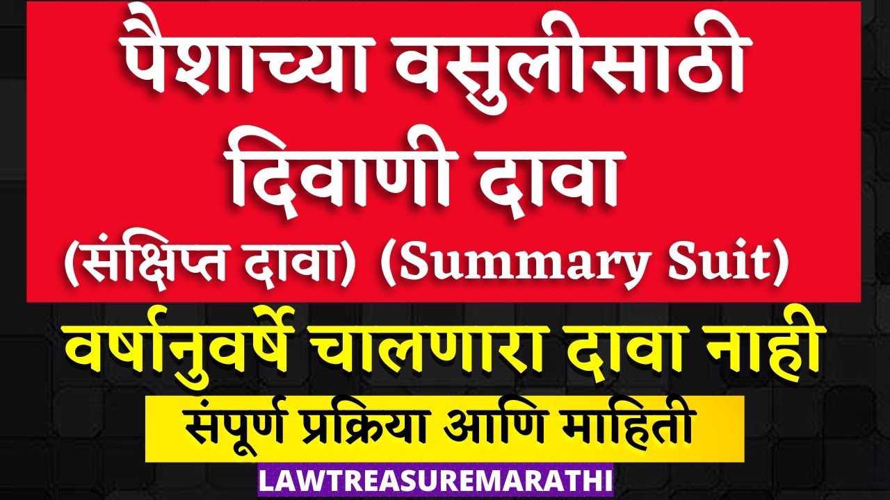 Money Recovery Suit|Summary Suit CPC Order 37|LTMARATHI