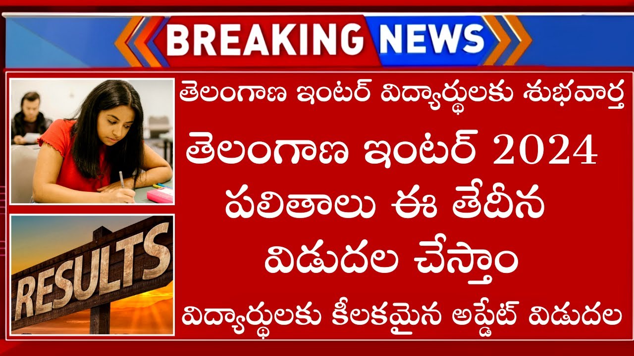 TS Inter Results 2024 Latest News | TS Inter 1st & 2nd Year Results 2024 | TS Inter Results Date