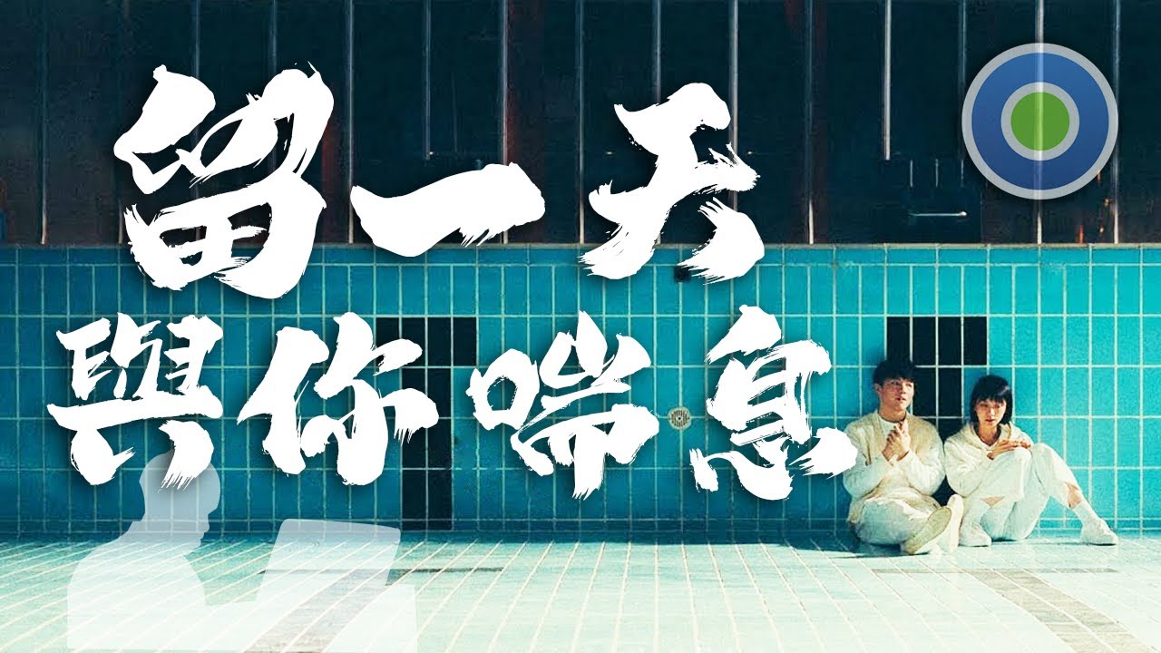 【MIRROR】#留一天與你喘息【鋼琴版】 (主唱: 陳卓賢 Ian Chan )