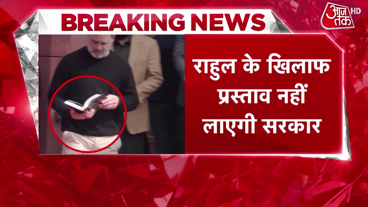 Rahul Gandhi Latest News: राहुल गांधी के खिलाफ हनन प्रस्ताव पर बड़ी खबर, किरेन रिजिजू ने कही बड़ी बात