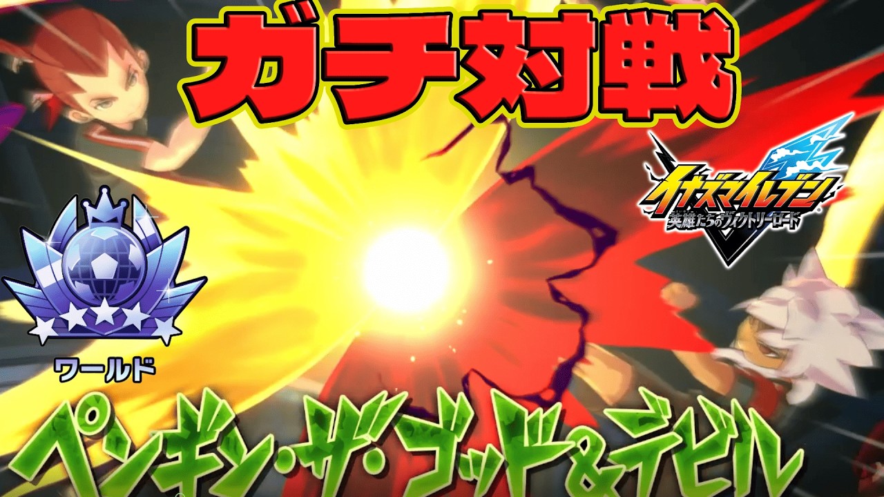 【イナイレV】 良い接戦！！ランクマガチ対戦！！【イナズマイレブン英雄たちのヴィクトリーロード】