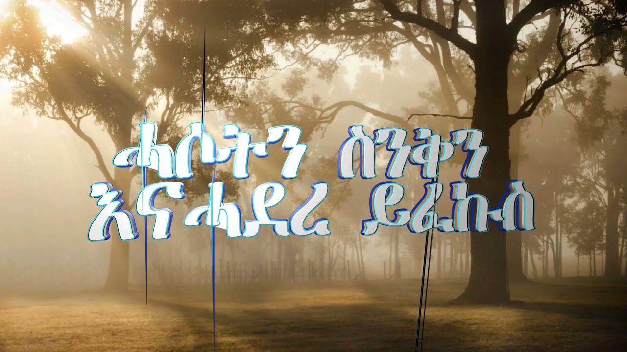 Rediscovering and appreciating the Quotes, Common Phrases and Popular Sayings/Tigrigna. ምስላታት ትግርኛ