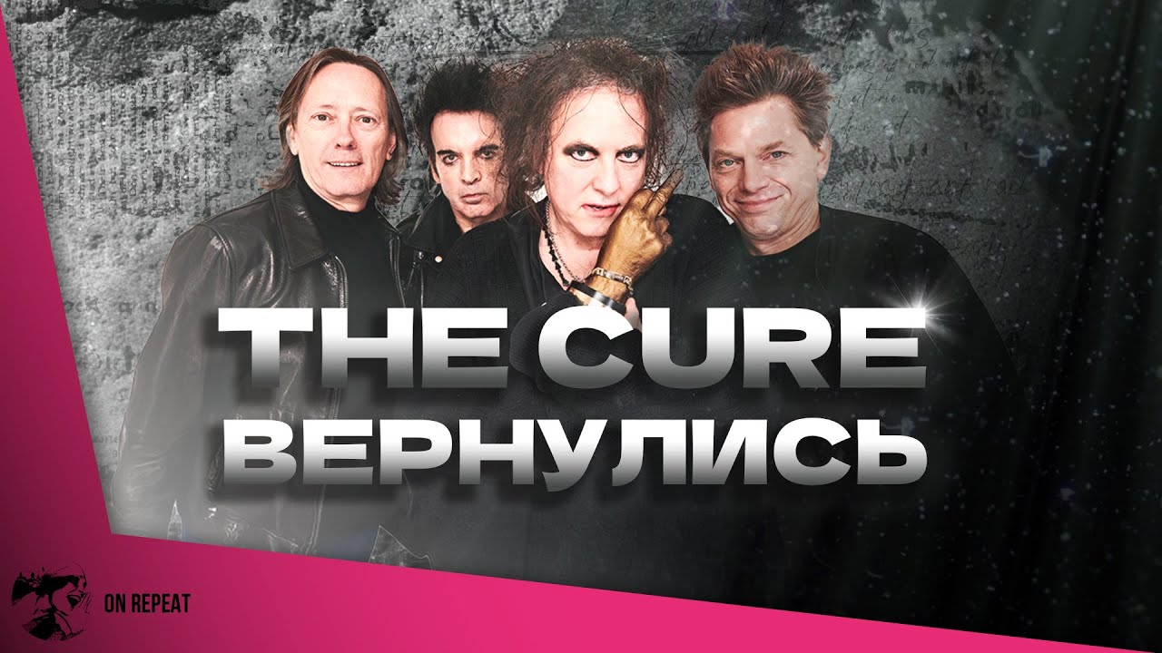 The Cure — Songs Of A Lost World (2024). Обзор альбома - возвращение удалось?