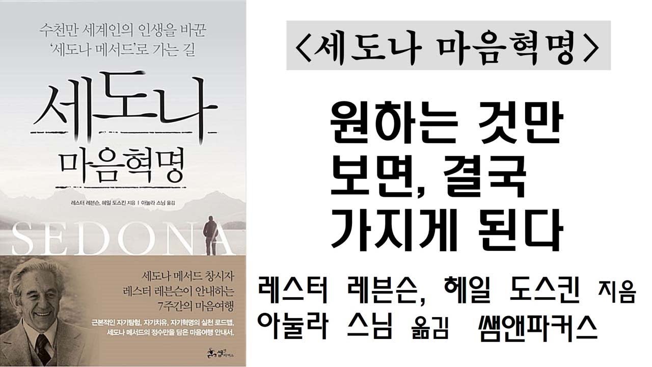 원하는 것만 보면, 결국 가지게 된다 [세도나 마음혁명]