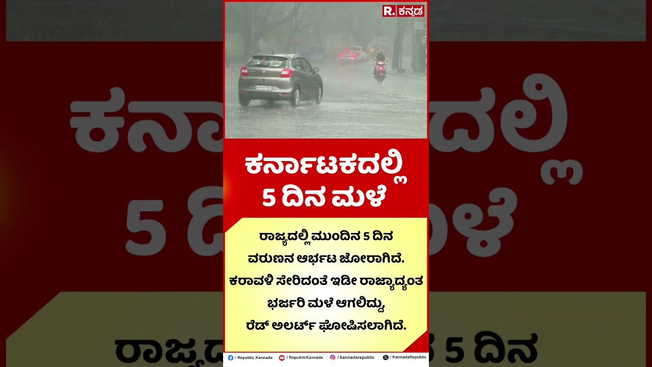 Karnataka Rain Alert :  ಕರ್ನಾಟಕದಲ್ಲಿ 5 ದಿನ ಮಳೆ