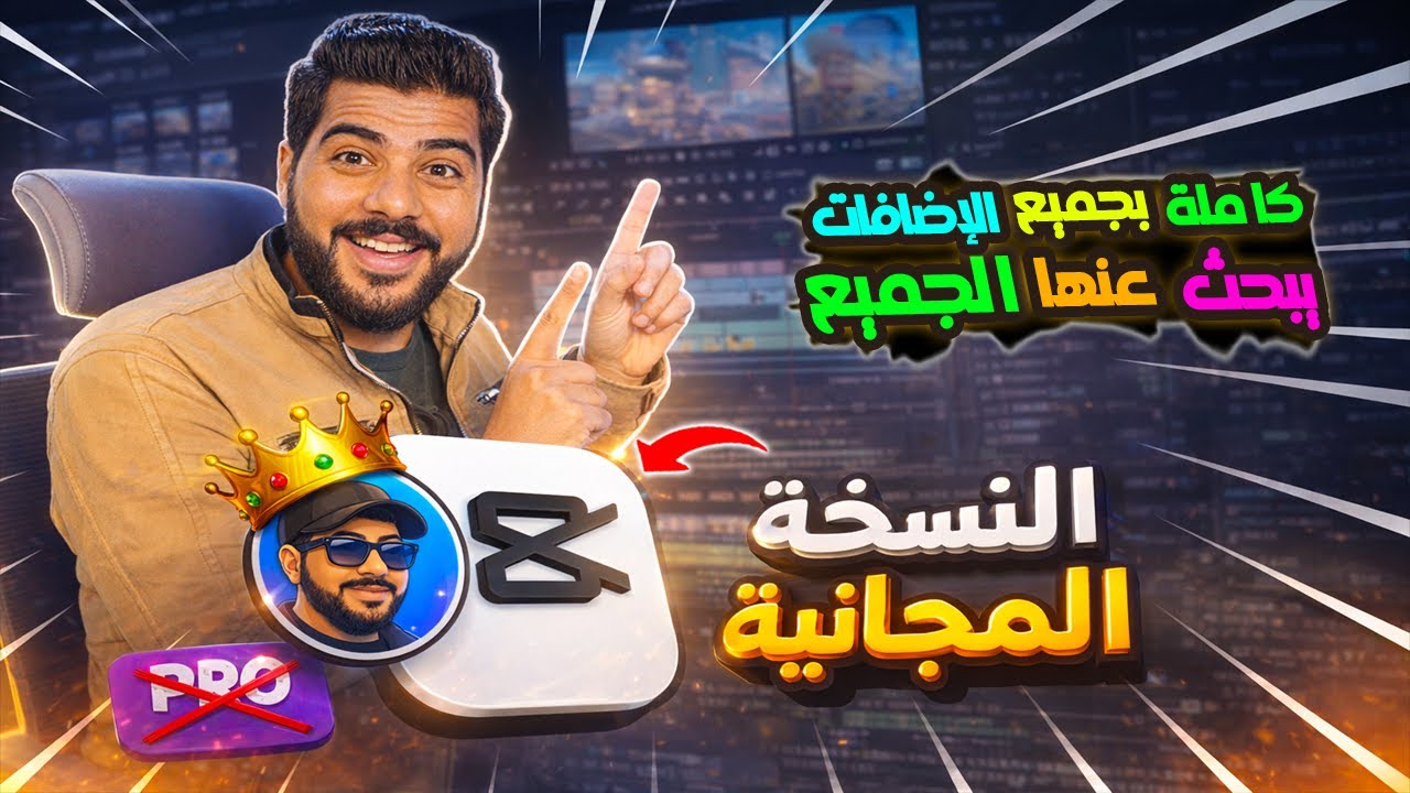 📥 طريقة تنزيل النسخة القديمة من CapCut للكمبيوتر رسمي ومجاني بالكامل ✔️ كل المميزات