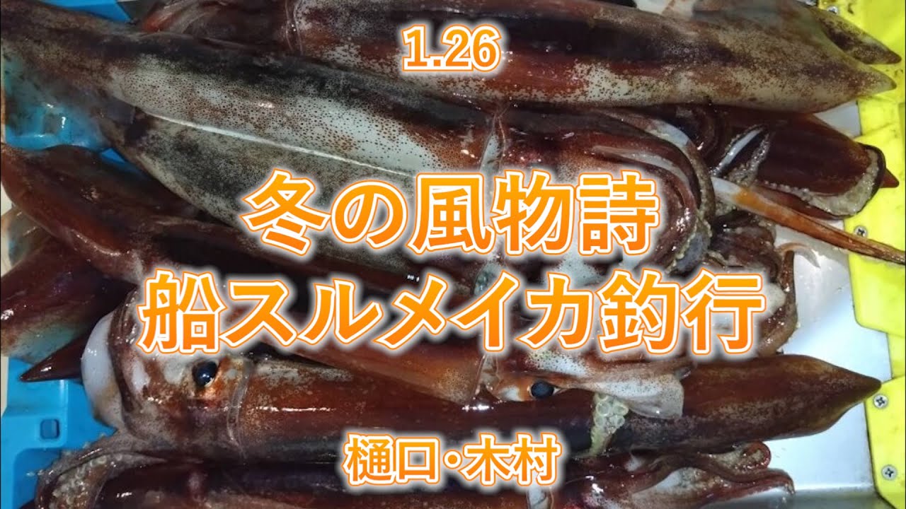 1 26 富山 冬の風物詩船スルメイカ釣行