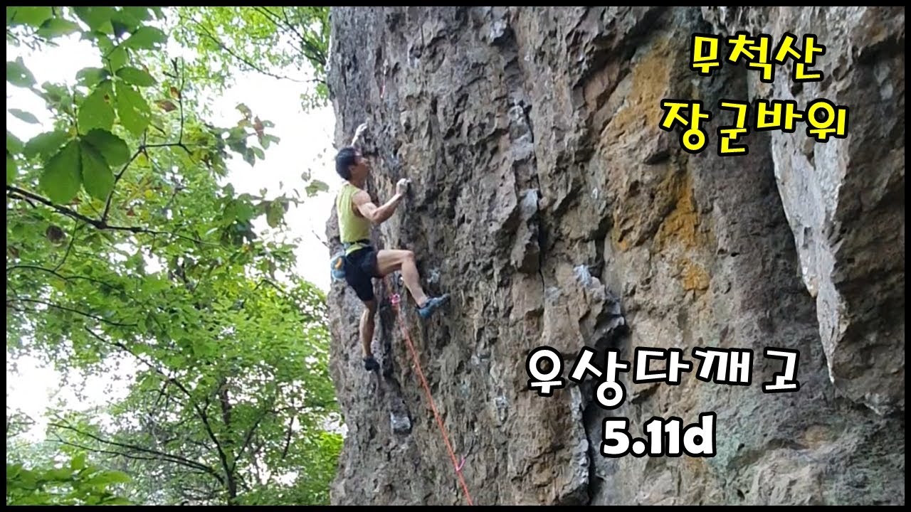 김해 무척산 장군바위 우상다깨고(5.11d).