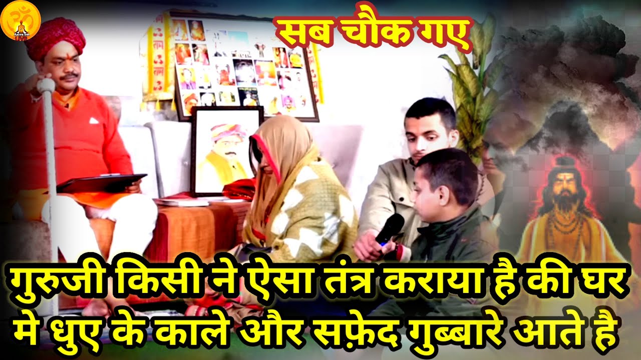 गुरुजी सब तांत्रिक के यहा गुम आए कभी रूम मे काले कभी सफ़ेद गुब्बारे जैसे धुआँ आता हे।PANDOKHAR SARKAR