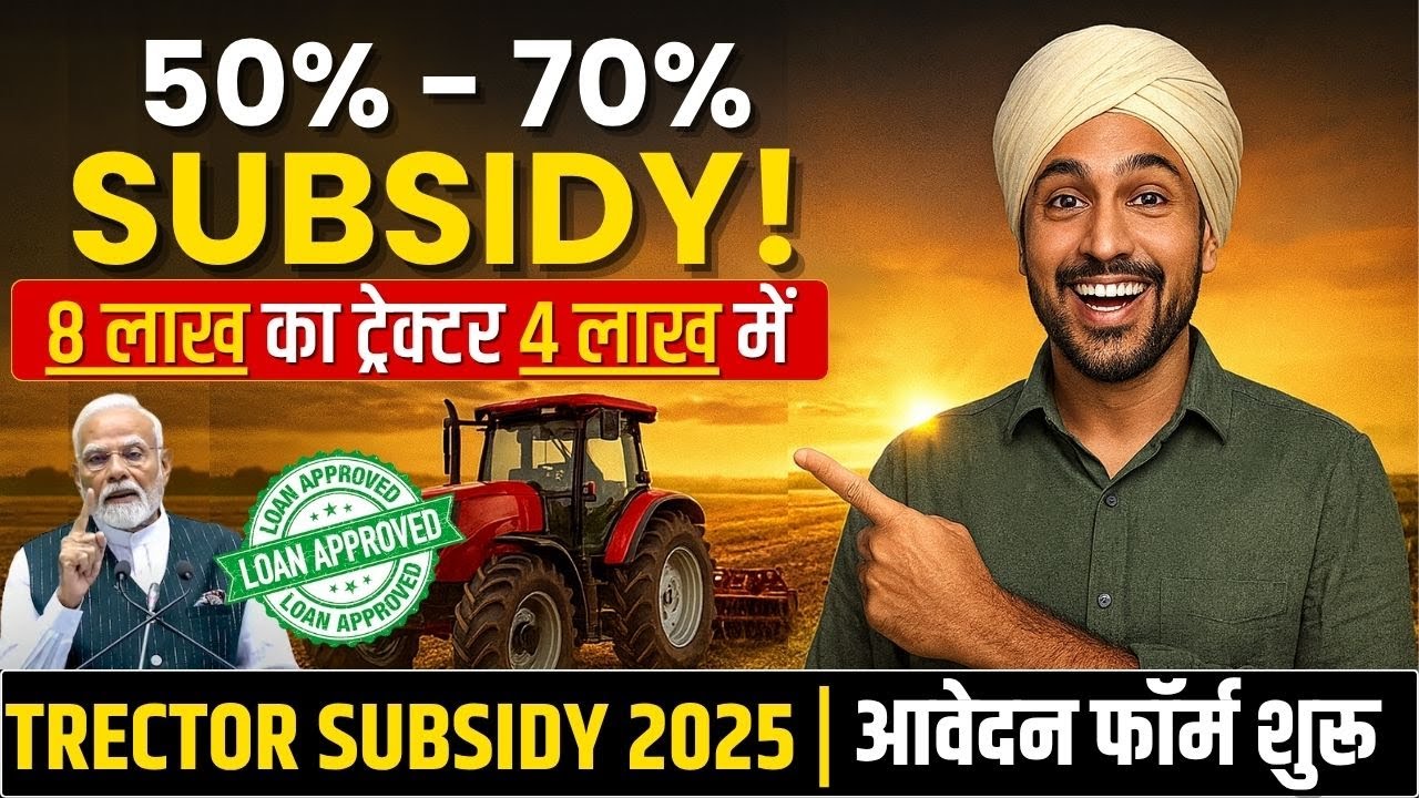 &ldquo;SMAM Subsidy 2025 | सरकार दे रही है ट्रेक्टर और मशीन पर 50%-70% सब्सिडी! SMAM Subsidy Explained