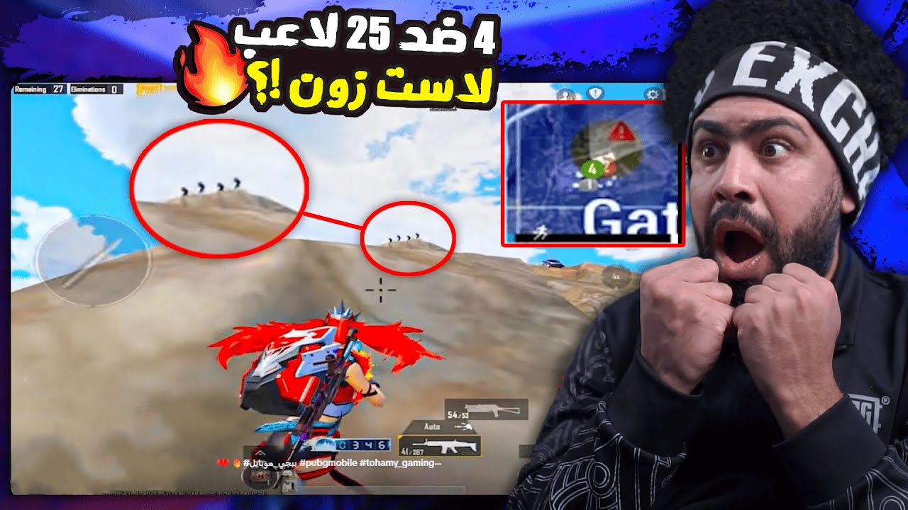 4 ضد 25 لاعب لاست زون اللتميت رويال ؟! 😱 | ببجي موبايل