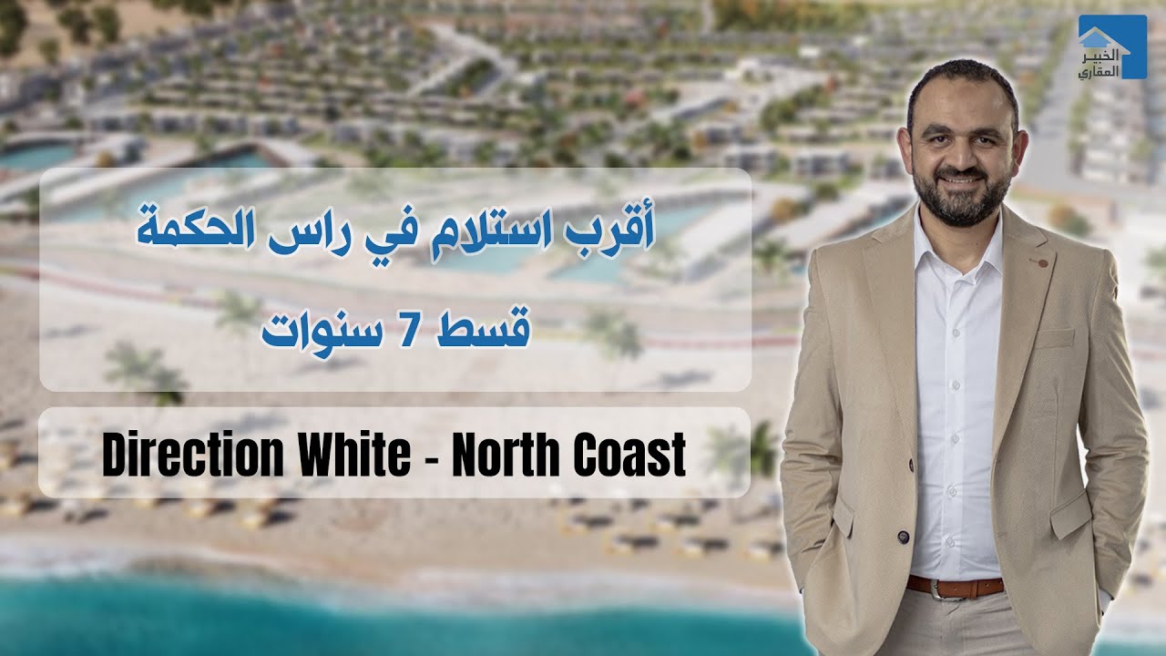 دايركشن وايت راس الحكمة | قسط 7 سنوات | استلام سنة | Direction White