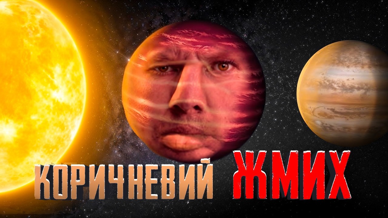 ⚠️ Зірки-невдахи: чому вони не змогли?  | Еволюція зірок (Ч.5)