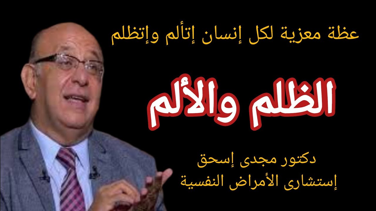 الألم والظلم فى حياة أمنا العدرا دكتور مجدى إسحق على قناة فتشوا الكتب أبونا ارميا بولس