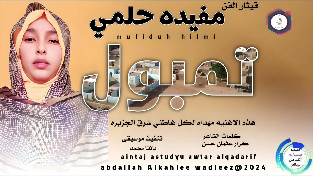 قيثاره الفن مفيده حلمي... اغنيه...  |تمبول 🇸🇩|New2024•• ••
