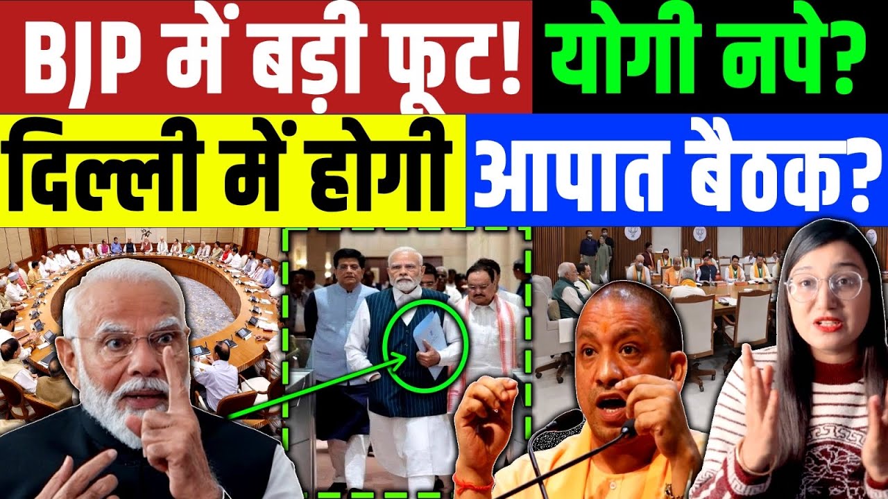 BJP में बड़ी फूट! UP से CM Yogi नपेंगे ? Modi | Amit Shah | BJP | Congress | Akhilesh Yadav 