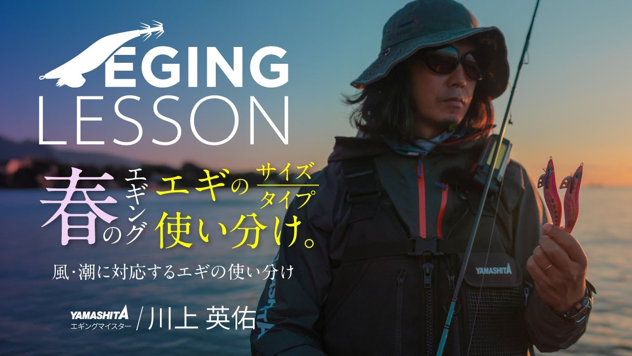 【春イカ攻略】エギサイズ＆フォールスピード徹底攻略！イカの状態×潮流・風を読んでアジャストするエギング戦略【エギングレッスン】