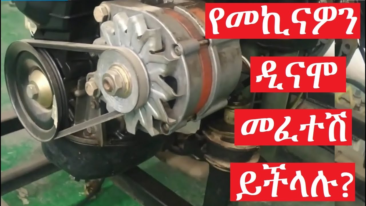 የመኪናዎ ዲናሞ እና ሬጉሌተር በትክክል እየሠራ መሆኑን እንዴት መመርመር ይችላሉ  How to test your car alternator and regulator