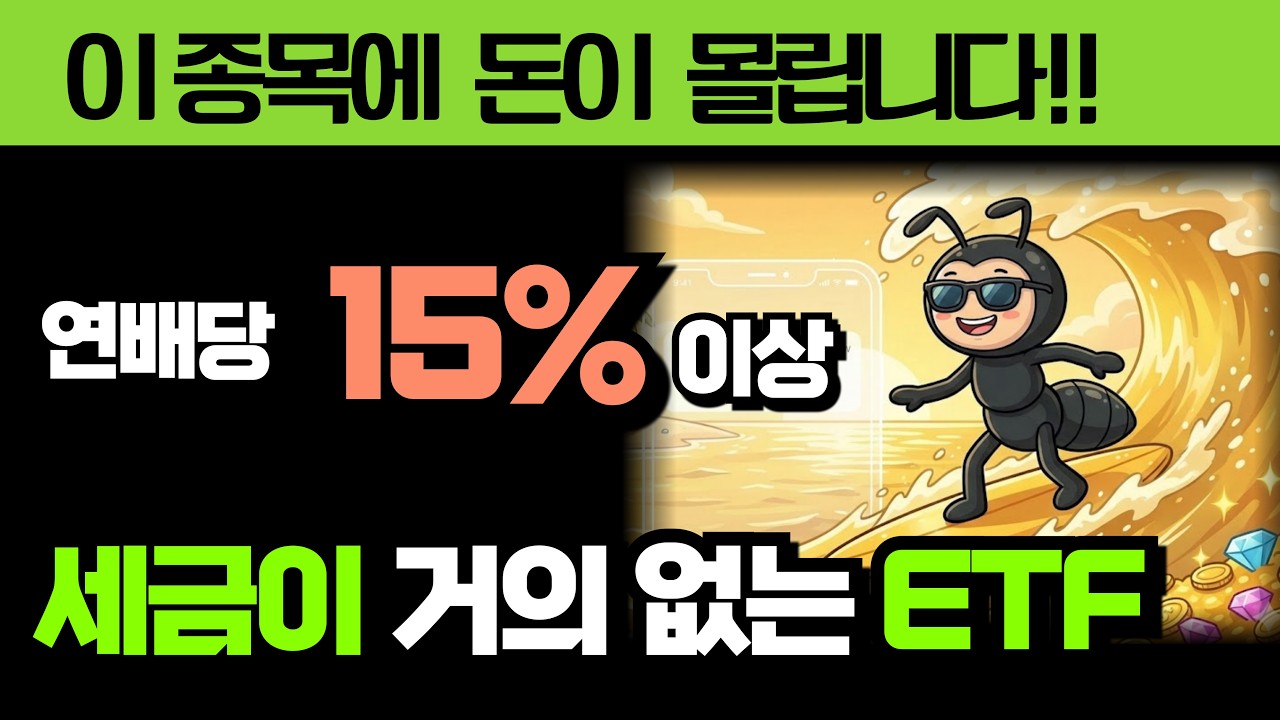 연배당15%이상인데 세금 거의 안내는 ETF 2개 (이래서 돈이 몰리는구나!!!)