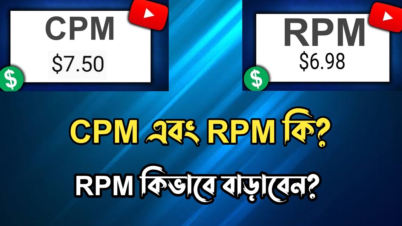 cpm and rpm কি?🔥How to increase rpm on YouTube.what is CPM and RPM on YouTube?Rpm ki🔥Cpm ki🔥